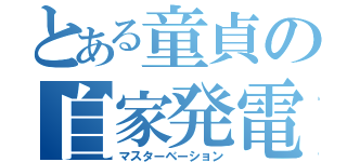 とある童貞の自家発電（マスターベーション）