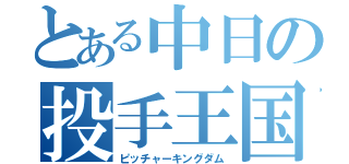 とある中日の投手王国（ピッチャーキングダム）