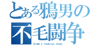 とある鴉男の不毛闘争（Ｃｒｏｗ'ｓ ｆａｓｈｉｏｎ ｓｈｏｗ）