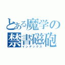 とある魔学の禁書磁砲（インデックス）