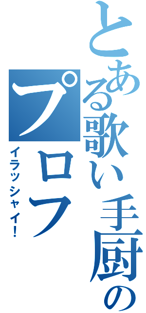 とある歌い手厨のプロフ（イラッシャイ！）