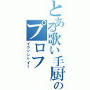 とある歌い手厨のプロフ（イラッシャイ！）