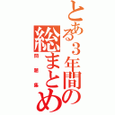 とある３年間の総まとめ（問題集）