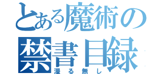 とある魔術の禁書目録（漫る無し）