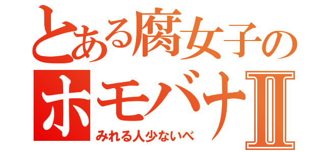 とある腐女子のホモバナⅡ（みれる人少ないべ）