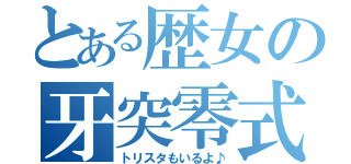 とある歴女の牙突零式（トリスタもいるよ♪）