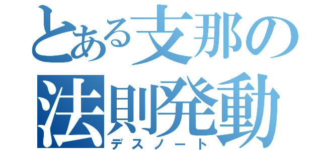 とある支那の法則発動（デスノート）