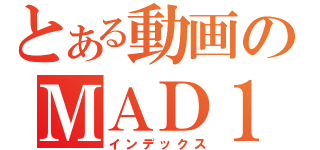 とある動画のＭＡＤ１（インデックス）