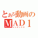 とある動画のＭＡＤ１（インデックス）