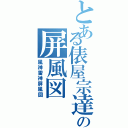 とある俵屋宗達の屏風図（風神雷神屏風図）