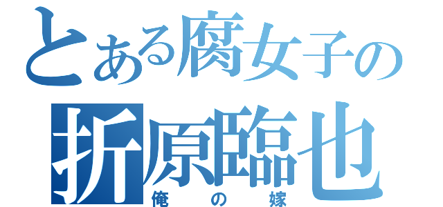 とある腐女子の折原臨也（俺の嫁）