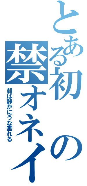 とある初の禁オネイニー（朝は静かにうな垂れる）