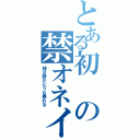 とある初の禁オネイニー（朝は静かにうな垂れる）