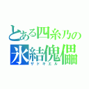 とある四糸乃の氷結傀儡（ザドキエル）