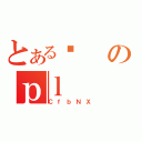 とある͂のｐｌ（ＣｆｂＮＸ）