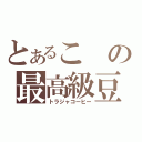 とあるこの最高級豆（トラジャコーヒー）