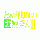 とある戦闘のお姉さんⅡ（ステリアマッマ）