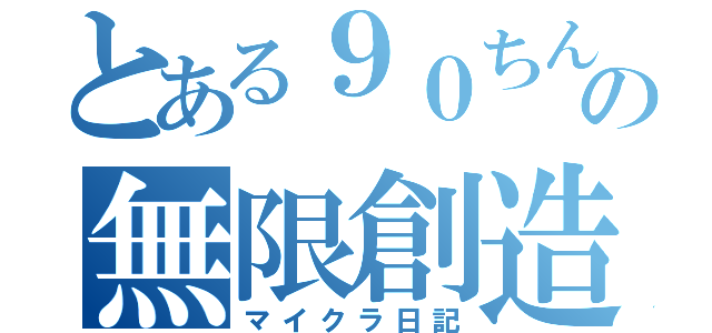 とある９０ちん♪の無限創造（マイクラ日記）