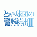 とある球団の離脱続出Ⅱ（ヤ戦病院）