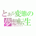 とある変態の夢想転生（ナガオカナオヤ）