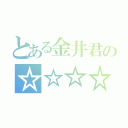 とある金井君の☆☆☆☆☆（）