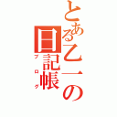 とある乙一の日記帳（ブログ）