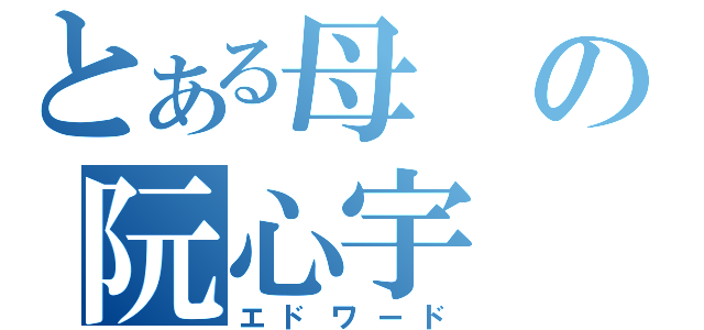 とある母の阮心宇（エドワード）