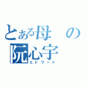 とある母の阮心宇（エドワード）