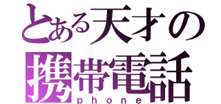 とある天才の携帯電話（ｐｈｏｎｅ）