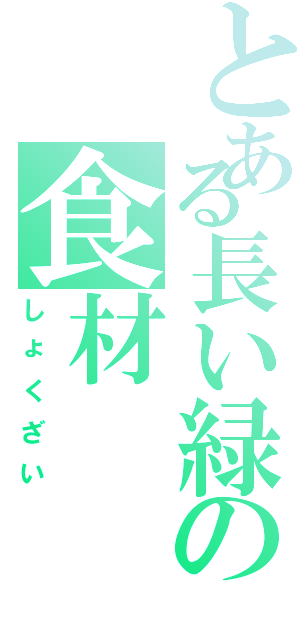 とある長い緑の食材Ⅱ（しょくざい）