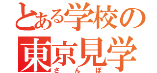 とある学校の東京見学（さんぽ）