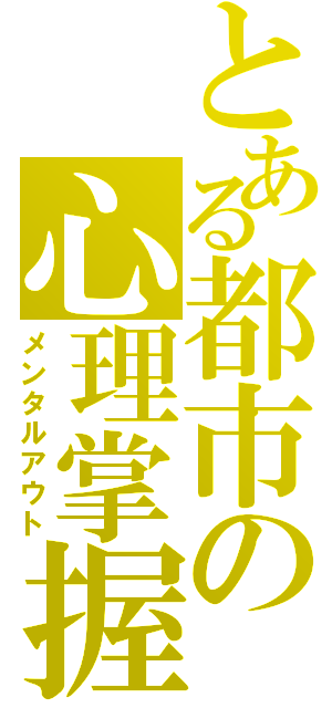 とある都市の心理掌握（メンタルアウト）