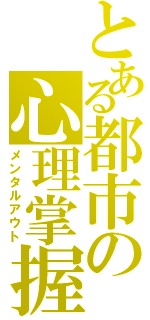 とある都市の心理掌握（メンタルアウト）