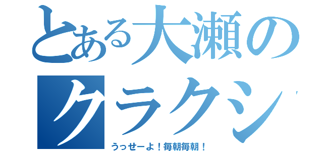 とある大瀬のクラクション（うっせーよ！毎朝毎朝！）