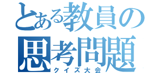 とある教員の思考問題（クイズ大会）