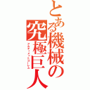 とある機械の究極巨人（アルティメットゴーレム）