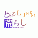 とあるＬＩＮＥの荒らし（次の日学校で酷くｄｉｓられる）