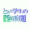 とある学生の家庭宿題（ホームワーク）