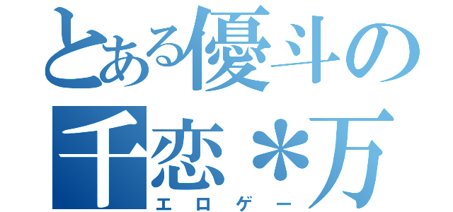 とある優斗の千恋＊万花（エロゲー）