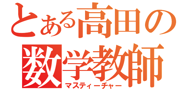 とある高田の数学教師（マスティーチャー）