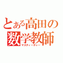 とある高田の数学教師（マスティーチャー）