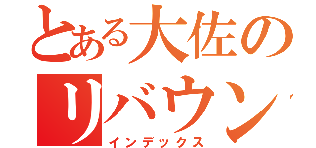 とある大佐のリバウンド（インデックス）