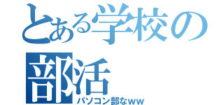 とある学校の部活（パソコン部なｗｗ）