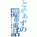 とあるぁずの携帯電話（見たら抹殺）