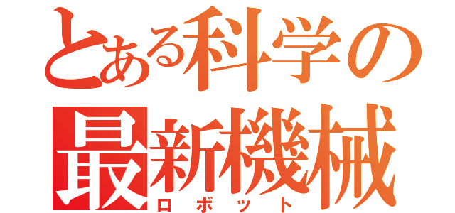 とある科学の最新機械（ロボット）