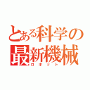 とある科学の最新機械（ロボット）