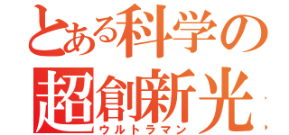 とある科学の超創新光（ウルトラマン）