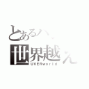 とあるバンドの世界越え（ＵＶＥＲｗｏｒｌｄ）