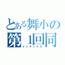 とある舞小の第１回同窓会（インデックス）