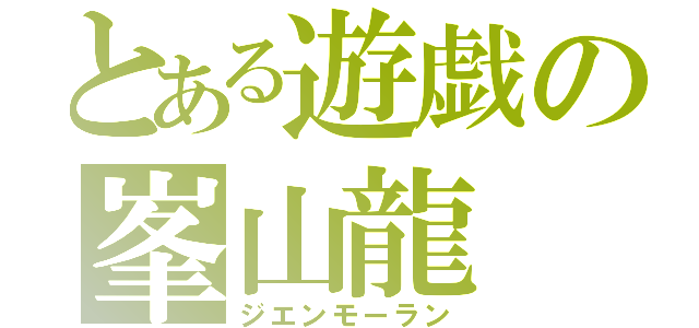 とある遊戯の峯山龍（ジエンモーラン）